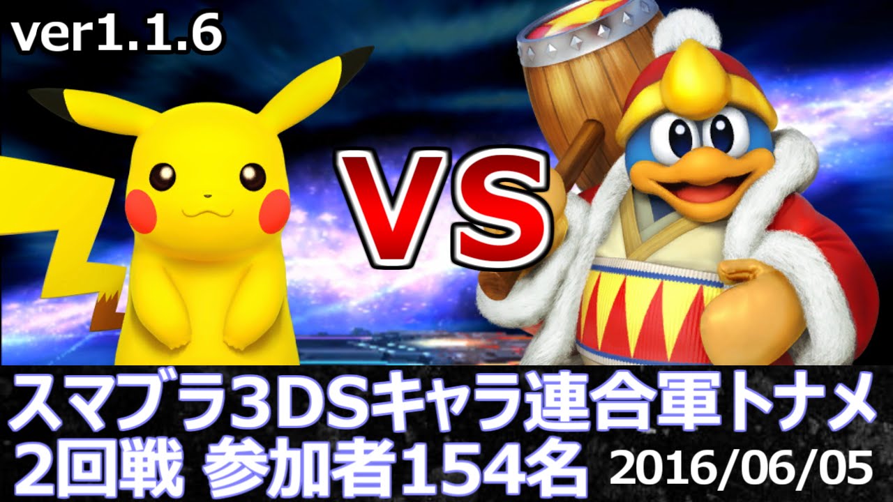 スマブラ3ds 第1回キャラ連合軍2回戦 ピカチュウ連合 Vs デデデ連合 Pikachu Team Vs Dedede Team Youtube