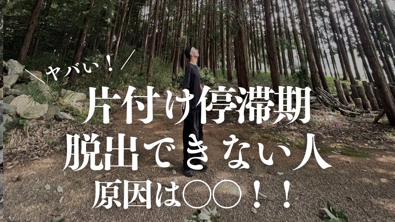ヤバすぎ！【片付け停滞期】を抜け出せない原因は、、、