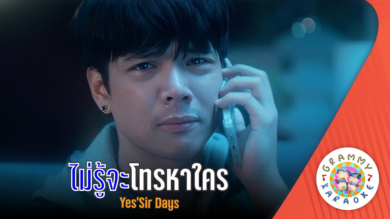 คาราโอเกะ ไม่รู้จะโทรหาใคร (Mai-Roo-Ja-Toe-Ha-Krai) - Yes'Sir Days [ Original Karaoke ]