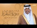 تلاوة خاشعة مبكية لسورة البقرة بصوت القارئ الشيخ عمر الدريويز Surah Al Baqarah 