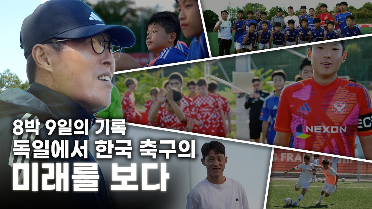 차범근 축구상 수상자들의 8박 9일, 독일에서 한국 축구의 미래를 보다│2025 팀 차붐 독일원정대 EP.1