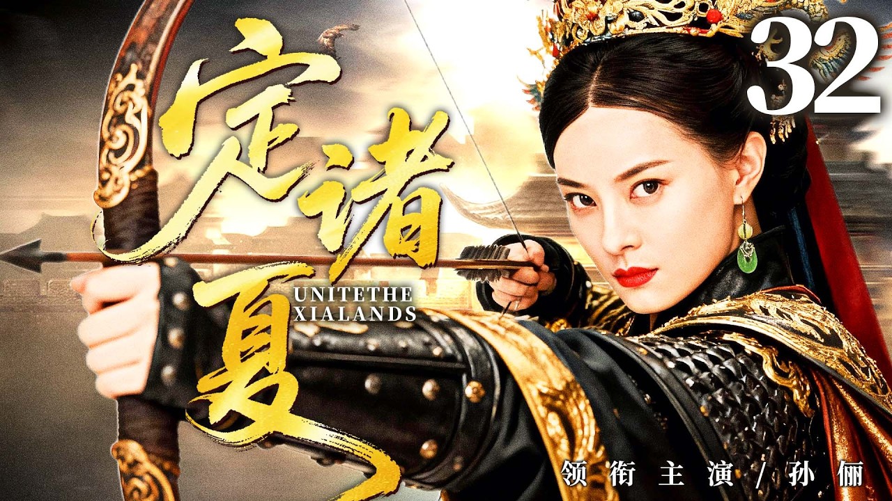 2026古装剧【定诸夏】32丨华夏社稷危，女霸星横空降世，挺身做乱世唯一女将，平定四方！（孙俪、蒋欣）