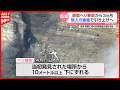 【事故から3ヵ月】阿蘇の火口内で大破の遊覧ヘリ「無人の重機」で引き上げへ 観光にも影響