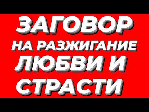 ЗАГОВОР НА РАЗЖИГАНИЕ ЛЮБВИ И СТРАСТИ.