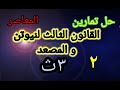 من رقم١٢  ١٤  حل تمرين اختر القانون الثالث لنيوتن المصعد  المعاصر  ديناميكا٣ث نجومي