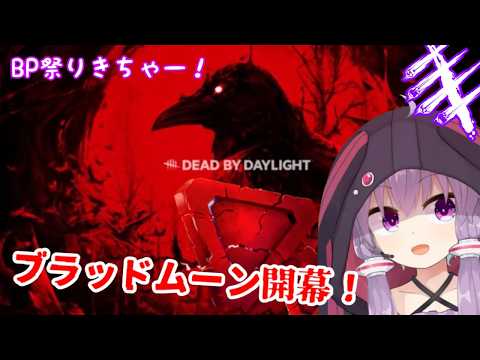 【DBD】BP6倍だぁ！過去一稼げる神イベントで1000万BP稼ごう！💰️✨️ブラッドムーンイベ参加型✨鬼＆ゴスフェ世界ランク23位【Dead by Daylight】