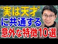 【その弱み、実は天才性かも？】IQが高い人の意外な特徴10選【東大卒が解説】