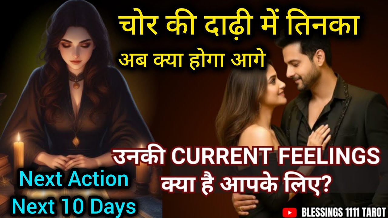 चोर की दाढ़ी में तिनका @0507     #tarot #nocontact #currentfeelings  