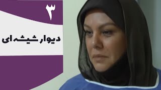 Serial Divar Shisheie - Part 3 | 3 سریال دیوار شیشه ای - قسمت