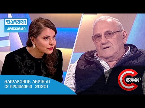 ორშაბათს, 2 ნოემბერს, 22:00 საათზე - ფარულ კონვერტში ნახავთ!