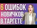 ТОП 6 ОШИБОК НОВИЧКОВ В ТАРГЕТЕ. Типичные проблемы начинающих таргетологов.