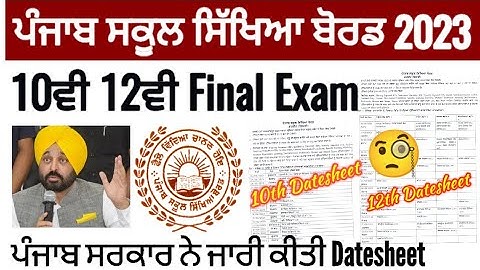 Pseb 10th 12th Final Board exam 2023 DATESHEET | 10ਵੀ 12ਵੀ ਬੋਰਡ ਪ੍ਰੀਖਿਆਵਾਂ 2023 ਡੇਟਸੀਟ ਜਾਰੀ