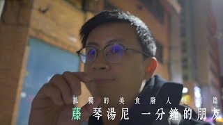 【呱吉】孤獨的美食廢人特別篇：藤 琴湯尼一分鐘的朋友 