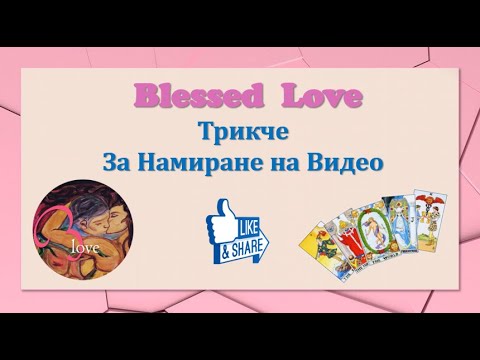 Видео: Какво е защитено търсене?