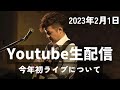 【2023 Love Sound 直前ライブ配信!!】#門馬由哉 #SoloGuitar #美幌