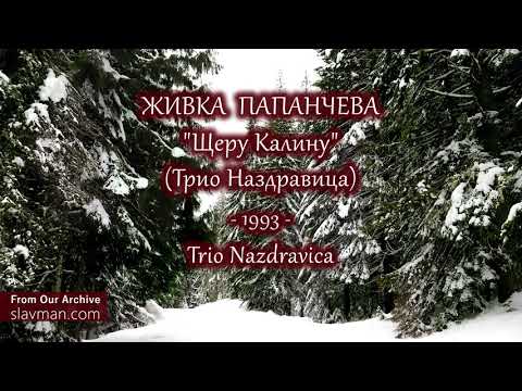 Живка Папанчева |
