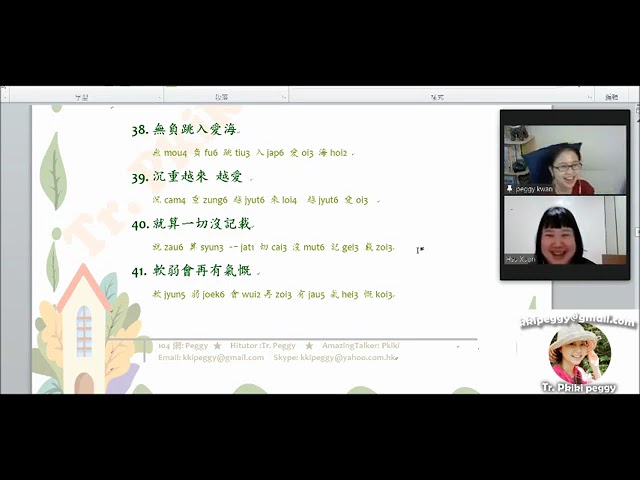 kkipeggy - 學生學唱粵語課 閱讀歌詞
Line官網: @138jzuge (請說明是pro360 學生喔) kkipeggy - 學生學唱粵語課 閱讀歌詞
Line官網: @138jzuge (請說明是pro360 學生喔)