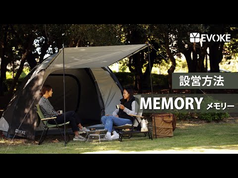 EVOKE MEMORY ファミリーテント EVOKE ファミリーテント [MEMORYメモリー] 設営方法 - YouTube