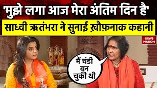 Ayodhya Ram Mandir: 'मुझे लगा आज मेरा अंतिम दिन है', Sadhvi Rithambara ने सुनाई ख़ौफ़नाक कहानी