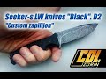 Seeker-s от L W knives. "Custom zapilijon"