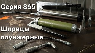 Шприцы плунжерные (серия 865). Новинки \