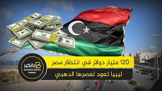 ليبيا تفتح خزاينها لمصر.. 120 مليار دولار جاهزة للشركات المصرية ومناطق حرة على الحدود