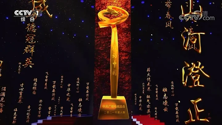 《感动中国2021年度人物颁奖盛典》 - 天天要闻