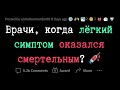 Когда легкий СИМПТОМ оказался СМЕРТЕЛЬНЫМ