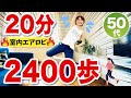 【エアロビウォーク20分】お散歩しながら自宅でダイエット!ジャンプなし!