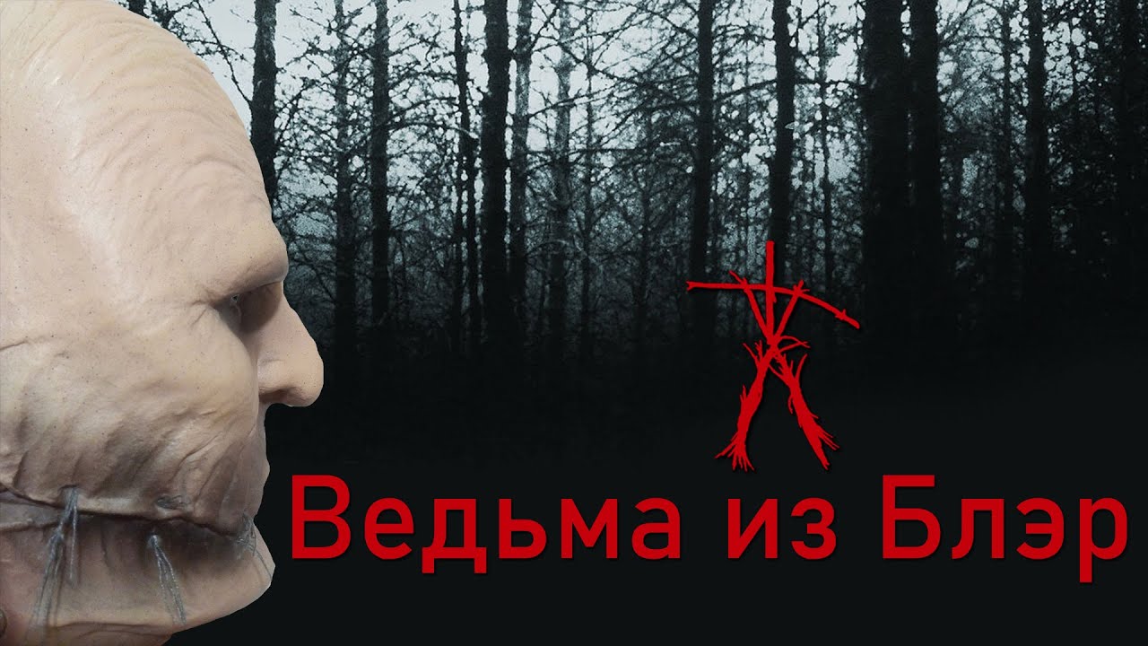 "ВЕДЬМА ИЗ БЛЭР" (ОБЗОР ФИЛЬМА).