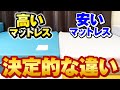 【実演あり】値段が高い・安いウレタンマットレスを比較【決定的な違いはこれ！】