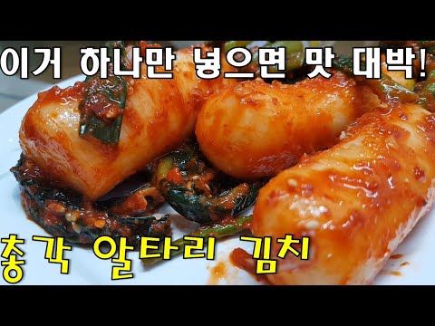 ☆아삭아삭, 시원하고 맛있는 알타리 총각김치!☆