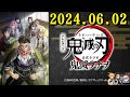 テレビアニメ「鬼滅の刃」公式ラジオ『鬼滅ラヂヲ』 2024.06.02