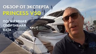 Princess V50 | Обзор на русском | Спортивная яхта
