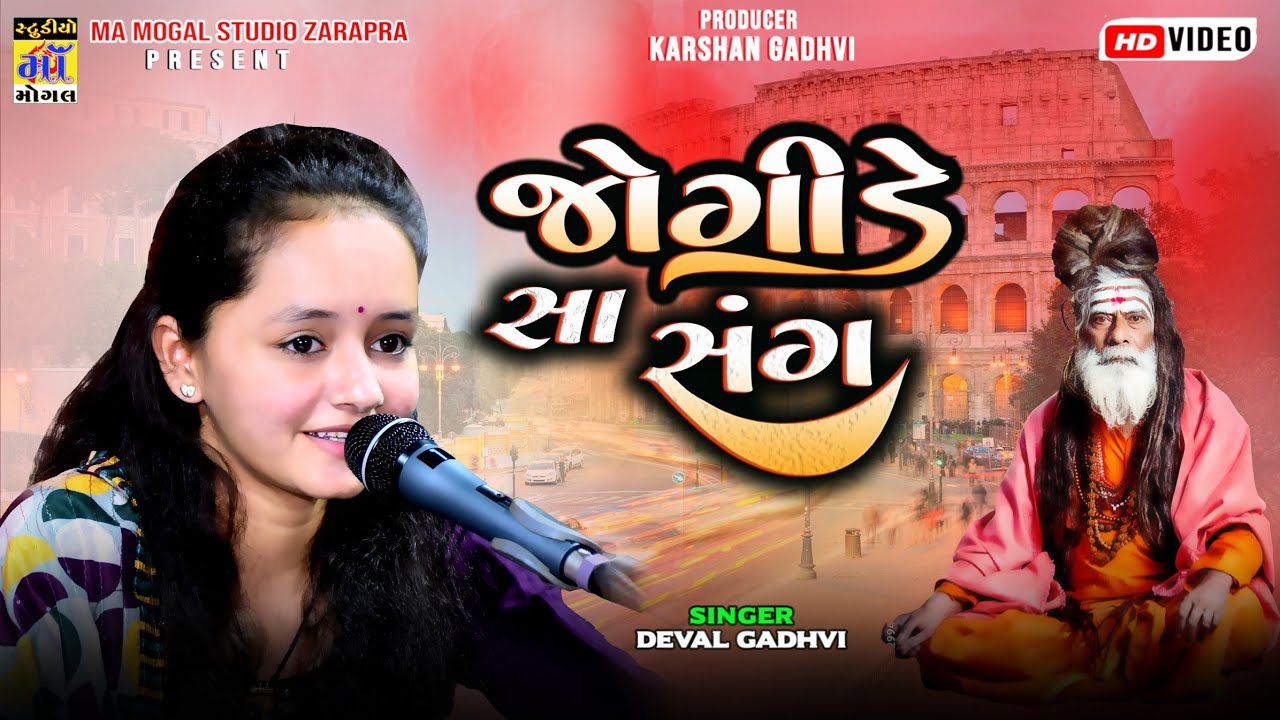 Jogide sa sang II જોગીડે સા સંગ ll Deval gadhvi ll ma mogal studio zarapra 2024