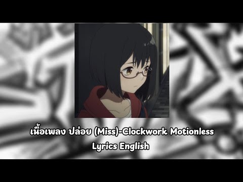 เนื้อเพลง ปล่อย(Miss)-Clockwork Motionless Lyrics English 