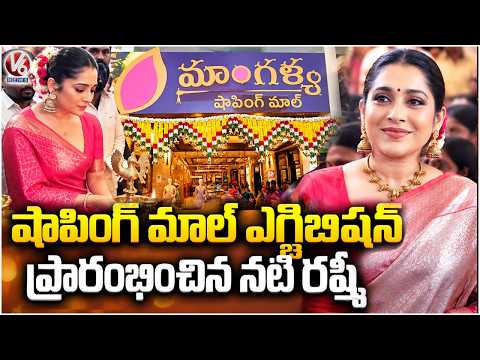 Actress Rashmi Inaugurated Mangalya Shopping Mall Exhibition in Medchal | V6 News - V6NEWSTELUGU