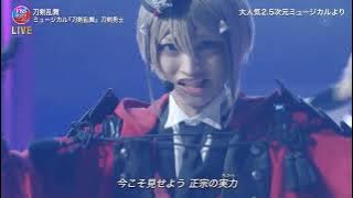 刀剣乱舞 ♪ ミュージカル『刀剣乱舞』 / FNS歌謡祭