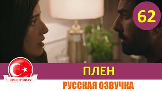 Плен 62 серия на русском языке [Фрагмент №1]