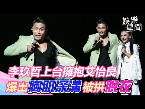 李玖哲上台擁抱艾怡良！爆出胸肌深溝被拱脫衣｜三立新聞網 SETN.com
