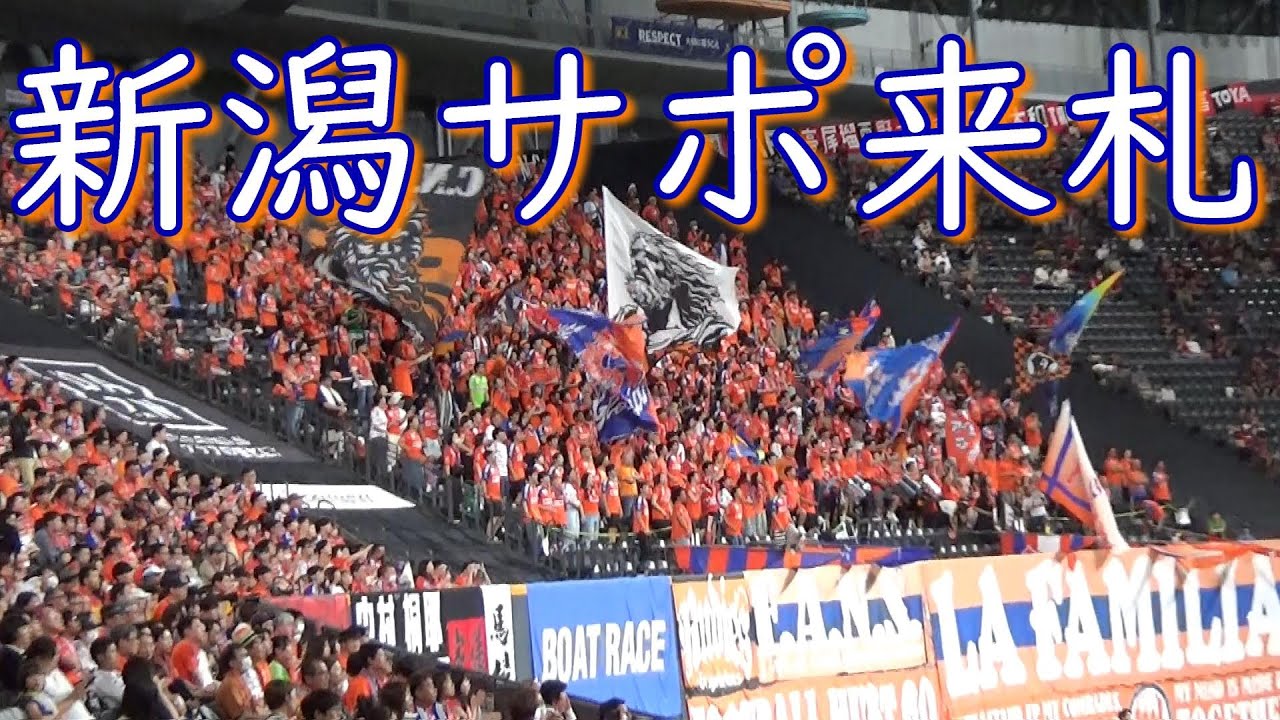 【24年 J1】新潟サポが札幌ドームに来札【チャント総まとめ】