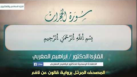 49- الحجرات ،، برواية قالون عن نافع ،،، القارئ د. إبراهيم المغربي
