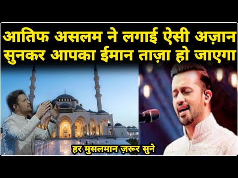 Beautiful Azan Atif Aslam आत फ असलम क आव ज म ऐस ख बस रत आज न स नकर ईम न त ज ह ज ए 
