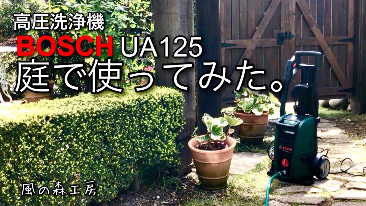 ボッシュ高圧洗浄機UA125で庭のコンクリートタイルをきれいする