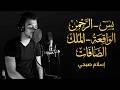 تلاوة خاشعة لسور يس الرحمن الواقعة الملك الصافات بصوت إسلام صبحي