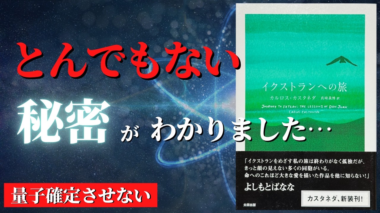 【量子】謎のシャーマン「ドン・ファン」の教え。人生にクォンタムジャンプが起こる神秘的な条件|『イクストラインへの旅』by カルロス・カスタネダ