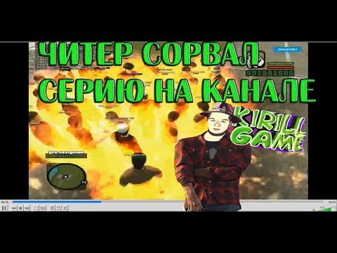 ЧИТЕР ЧУТЬ НЕ СОРВАЛ СЕРИЮ БЛОГЕРУ KIRILL GAME