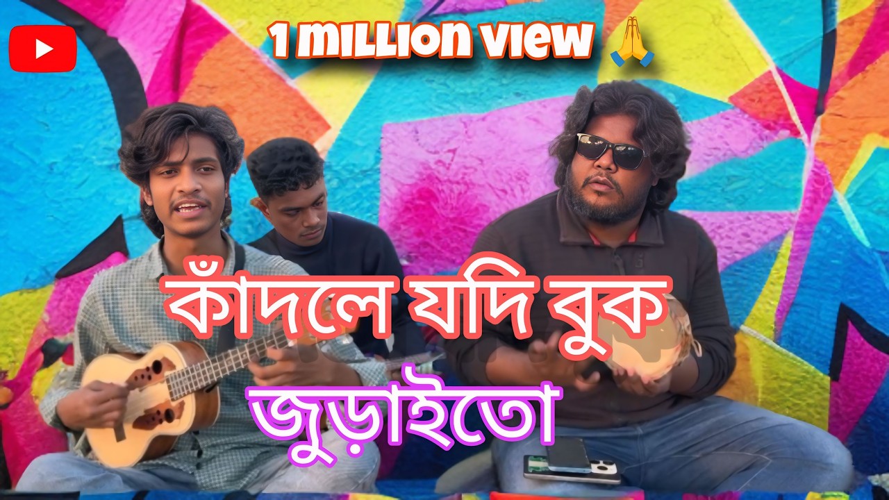 কাদলে যদি বুক জুড়াইতো কাদতাম নয়ন ভরিয়া | Kadle jodi buk juraito kadtam noyon voriya #banglanewsong