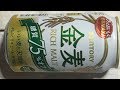 金麦〈糖質７５％オフ〉 発泡酒｜サントリー　ぬふふの写真と動画