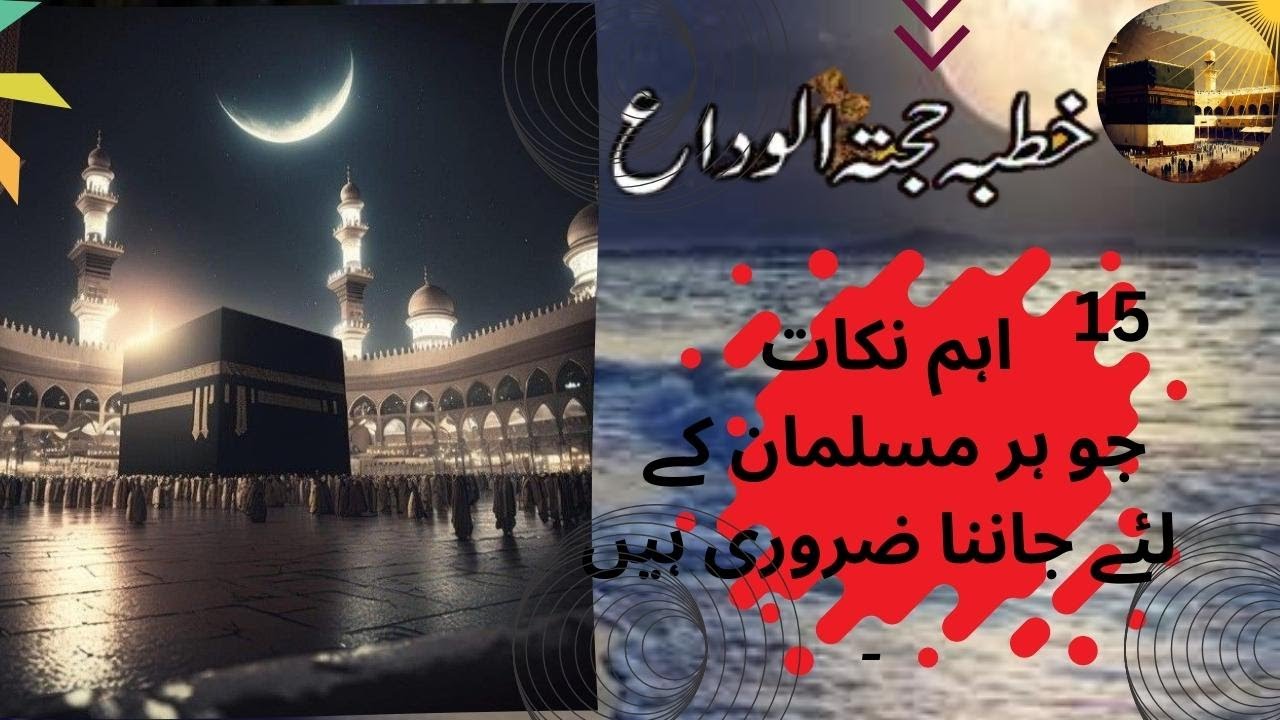 Khutba Hajjatul Wida Ka Aham Nakat | The Last Sermon Of The Prophet Muhammad SAW